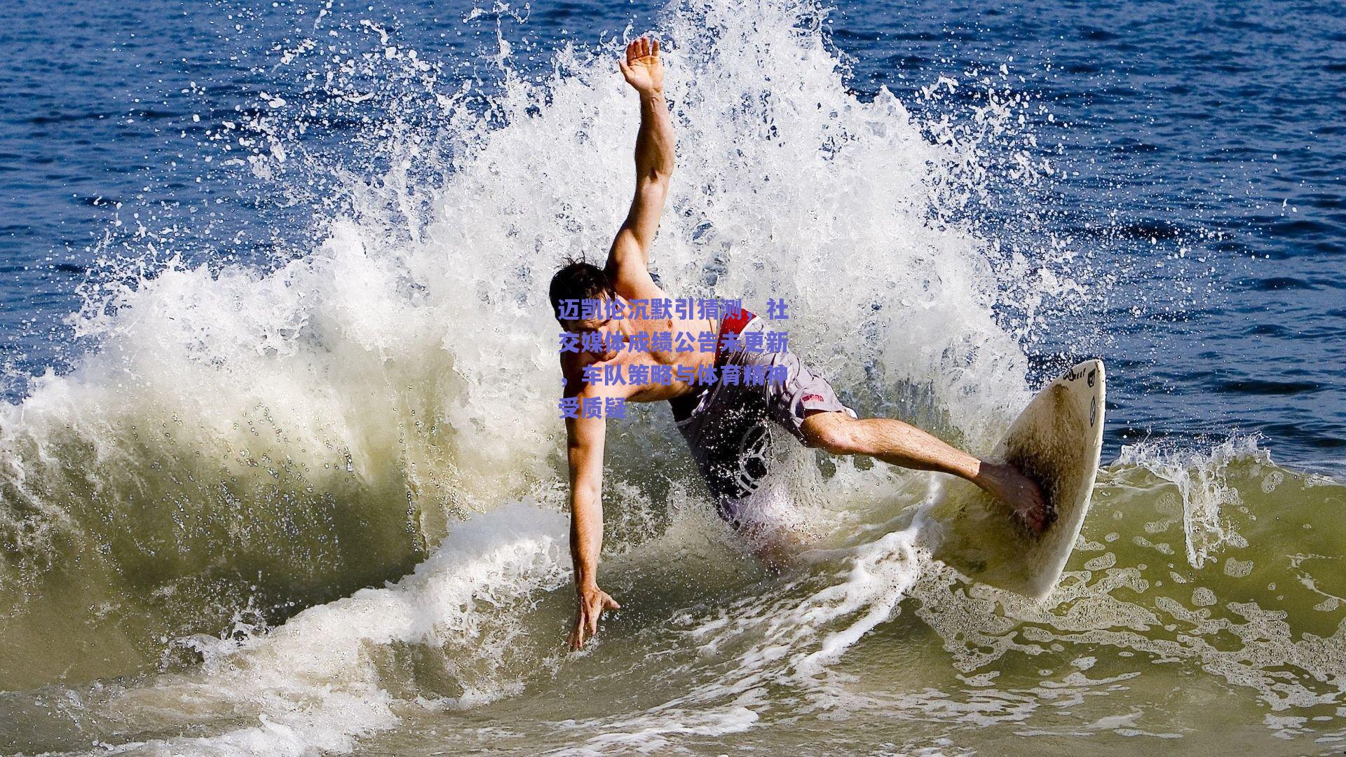 迈凯伦沉默引猜测,社交媒体成绩公告未更新,车队策略与体育精神受质疑