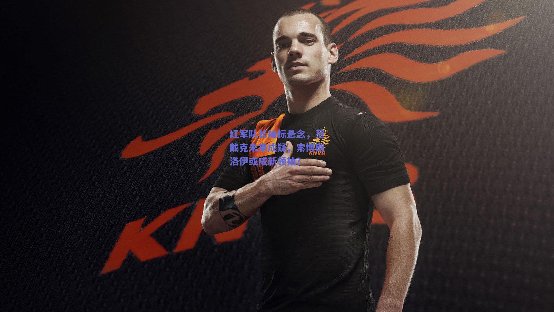 红军队长袖标悬念,范戴克未来成疑,索博斯洛伊或成新领袖?