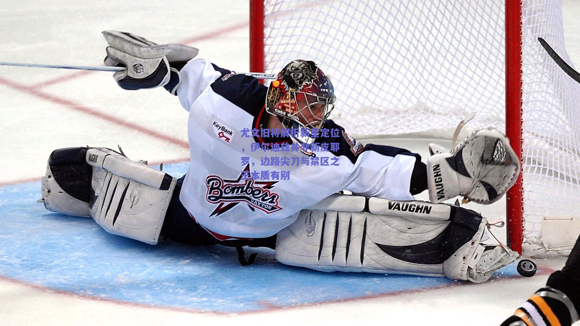 尤文旧将解析新星定位，伊尔迪兹并非新皮耶罗，边路尖刀与禁区之王本质有别