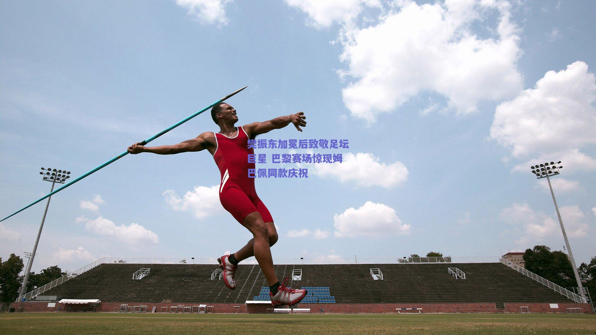 樊振东加冕后致敬足坛巨星 巴黎赛场惊现姆巴佩同款庆祝