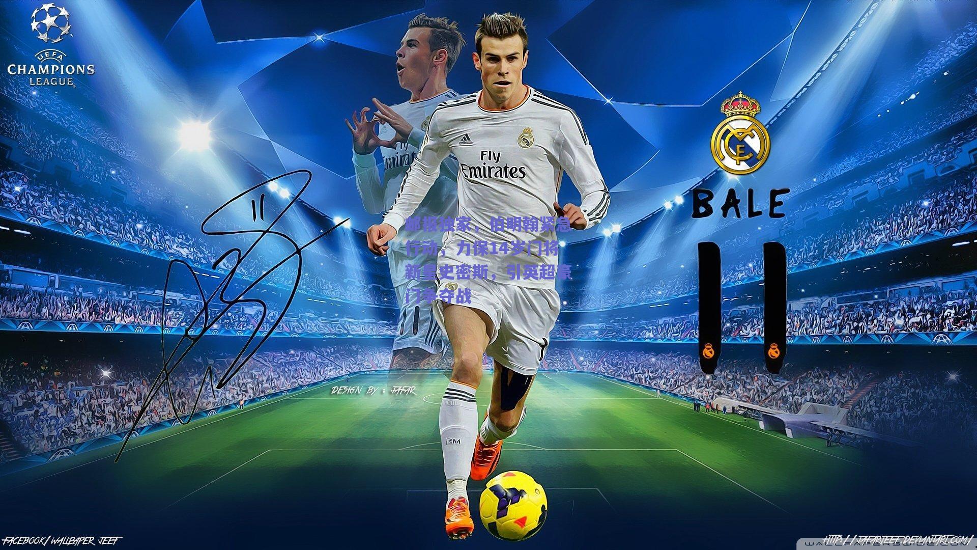 邮报独家，伯明翰紧急行动，力保14岁门将新星史密斯，引英超豪门争夺战