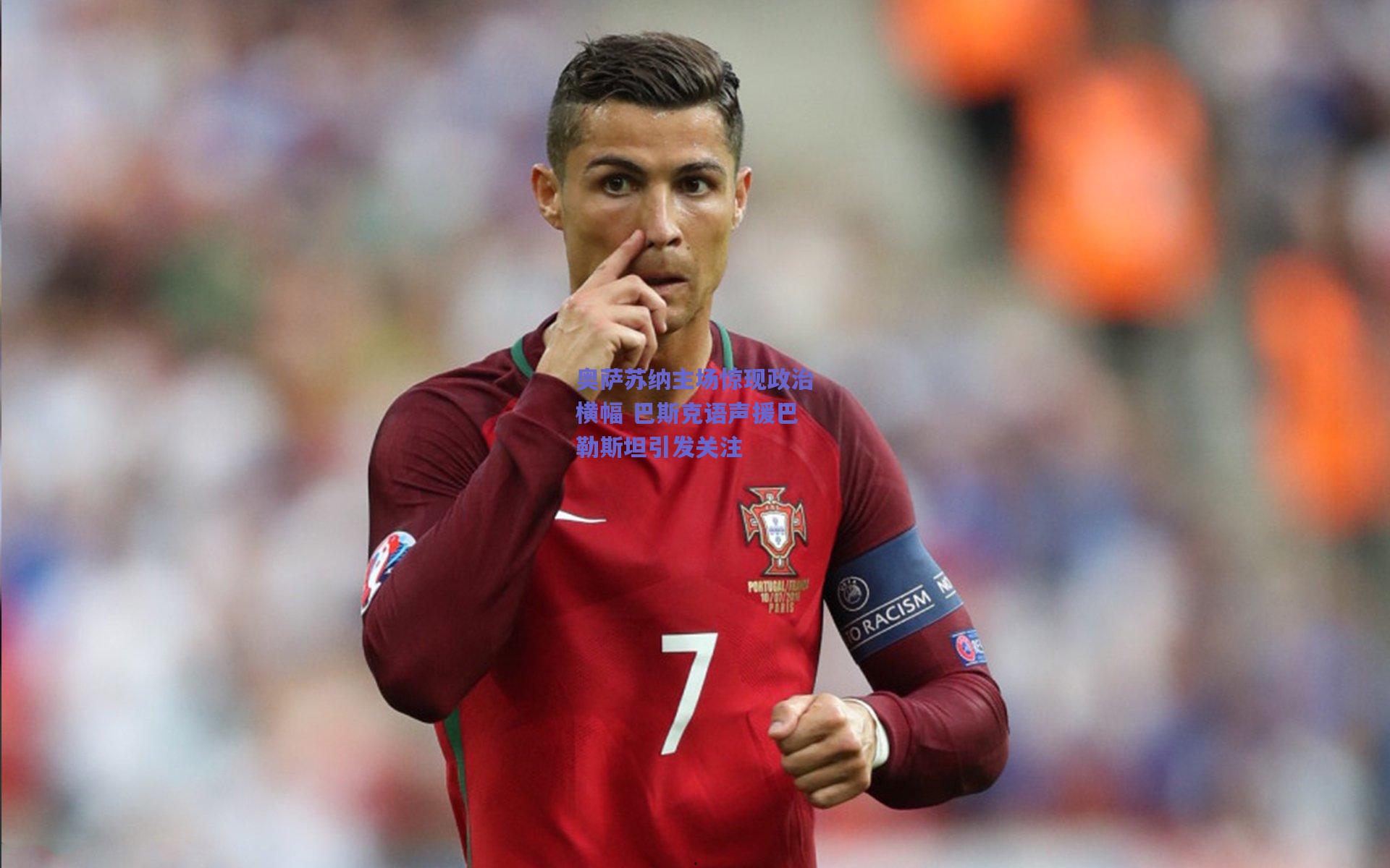 奥萨苏纳主场惊现政治横幅 巴斯克语声援巴勒斯坦引发关注